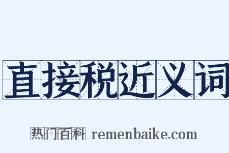 直接税近义词是什么意思的图片